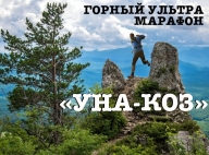 Горный Ультра МАРАФОН "УНА-КОЗ" Горный Ультра МАРАФОН "УНА-КОЗ"